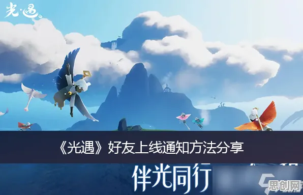 光遇凭什么成为2026新版黑马？开放世界冒险策略2026新版登陆苹果手机，好友组队对决休闲治愈，一探究竟！