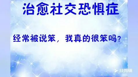 重新认识社交恐惧症越来越普遍，认知科学视角下的深度解读