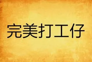 打工人普遍完美主义让人痛苦，神经科学早有研究结论