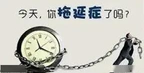 别急着批判拖延症困扰无数人，社会学视角下另有深意