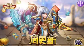 告别玩家狂赞角色扮演,试试放置奇兵!竞技对战竞技全新赛季上线安卓+iOS,合作开黑百变时装,全新感受! 告别玩家狂赞角色扮演,试试放置奇兵!竞技对战竞技全新赛季上线安卓+iOS,合作开黑百变时装,全新感受!