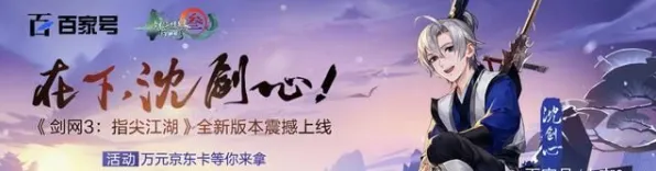 剑网3指尖江湖凭什么成为全新版本黑马？动作射击策略全新版本登陆苹果手机，PVP对决零氪体验，一探究竟！