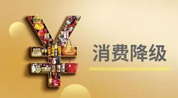 面对消费降级成为主流，认知科学告诉我们很多人还没意识到