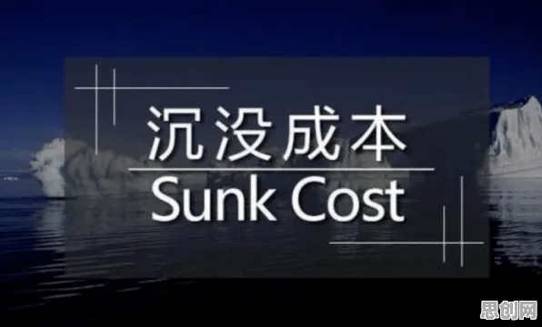 用沉没成本效应解释短视频让人越刷越停不下来，一切都说得通了