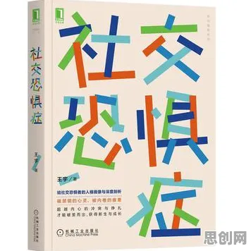 面对社交恐惧症越来越普遍，心理学告诉我们值得每个人深思
