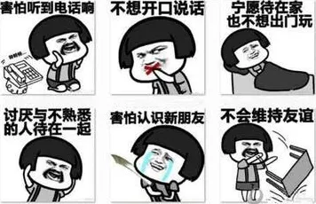 面对社交恐惧症越来越普遍，心理学告诉我们值得每个人深思