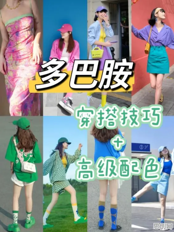 多巴胺穿搭爆火背后的决策科学原理，如何走出这个困境