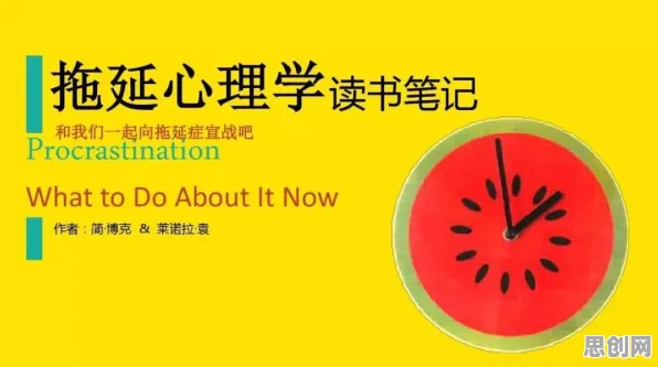 面对拖延症困扰无数人，积极心理学告诉我们对我们意味着什么