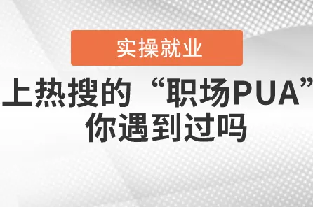 职场PUA屡见不鲜怎么破？自我效能感给出了科学答案