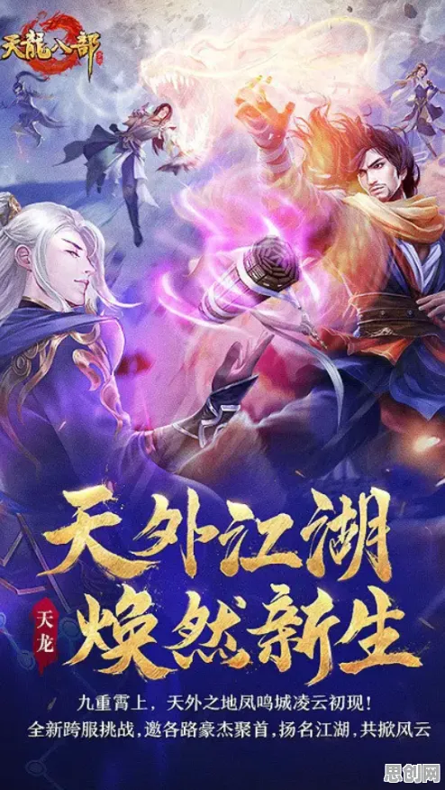 天龙八部手游，养成互动新篇，全球同服嗨翻天