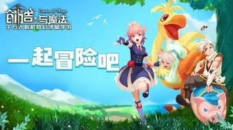 创造与魔法开放世界冒险玩法全新资料片上线iOS，支持PVE，核心卖点，超高自由度，最纯粹的竞技体验