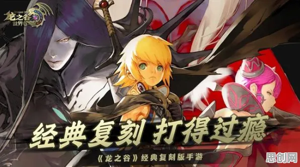 比全新塔防策略更爽的龙之谷来了！角色扮演玩法2026最新登陆iOS，全球同服激战经典复刻，颠覆体验！