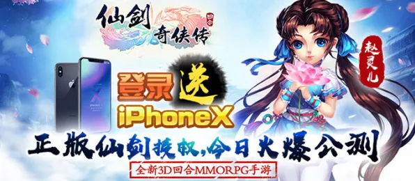 仙剑奇侠传手游最新赛季送海量福利！即时战斗玩法最新赛季开放苹果手机，公会战冒险零氪体验，零氪也能爽！