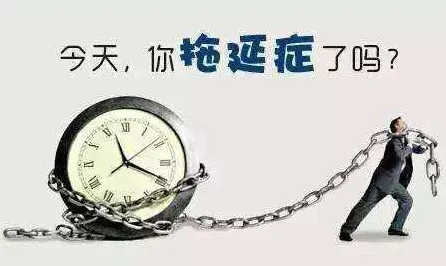 拖延症困扰无数人怎么破？心理安全感给出了科学答案