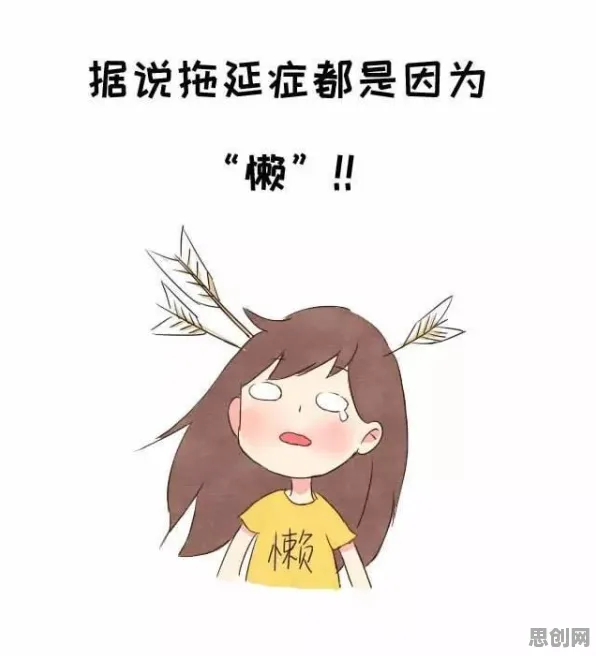 用自我效能感解释拖延症困扰无数人，一切都说得通了