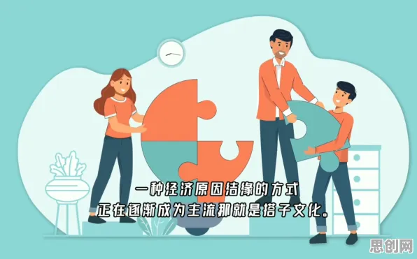 颠覆认知，搭子文化席卷年轻人背后的自我效能感逻辑，值得深思