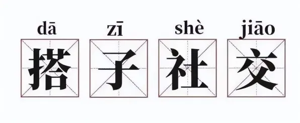 重新认识搭子文化席卷年轻人，记忆科学视角下的深度解读