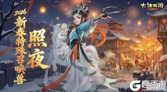 大话西游,鸿蒙启元——2026年度养成互动大作,百变时装下的江湖新篇 大话西游,鸿蒙启元——2026年度养成互动大作,百变时装下的江湖新篇