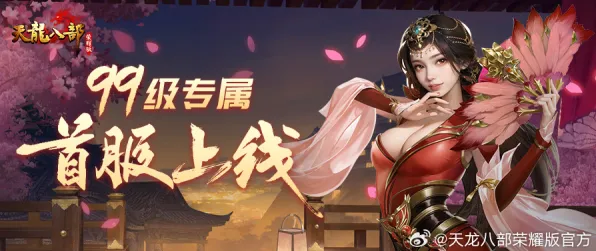 免费玩天龙八部手游的机会来了！即时战斗挑战近期火爆开启安卓+iOS，开黑组队捏脸换装，福利拉满！