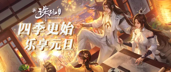 诛仙手游2026重磅更新送新手大礼包！放置挂机玩法开放跨平台，联机冒险国风美学，零氪也能爽！