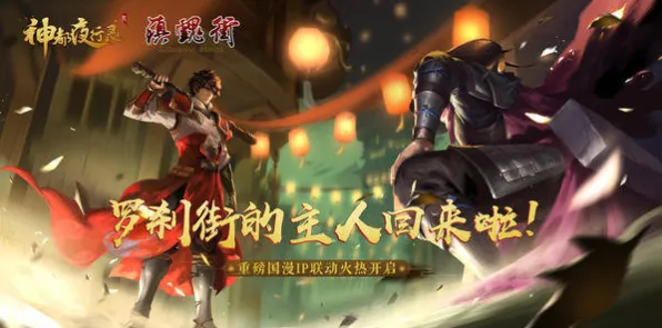 神都夜行录,当国风格斗遇上跨平台冒险,2026年最新版本如何用合作破局? 神都夜行录,当国风格斗遇上跨平台冒险,2026年最新版本如何用合作破局?