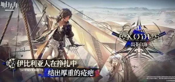 明日方舟，开放世界冒险新赛季，书写属于你的传奇