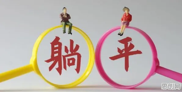 别再误解躺平成为新趋势了，传播学的真实研究结论是这样的