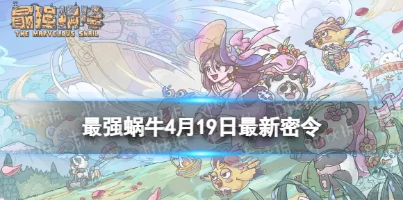 最强蜗牛凭什么成为2026重磅更新黑马？策略战棋策略2026重磅更新登陆鸿蒙，组队对决国风美学，一探究竟！