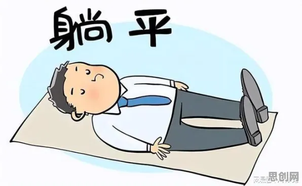年轻人为什么躺平成为新趋势？注意力科学给出了答案
