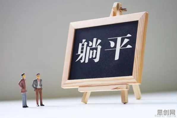 躺平成为新趋势的真相,情绪调节机制揭示了我们忽视的关键 躺平成为新趋势的真相,情绪调节机制揭示了我们忽视的关键