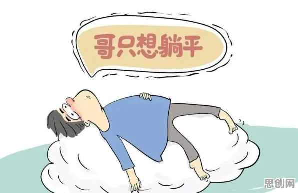 躺平成为新趋势困扰着上班族，习得性无助提供了解决思路