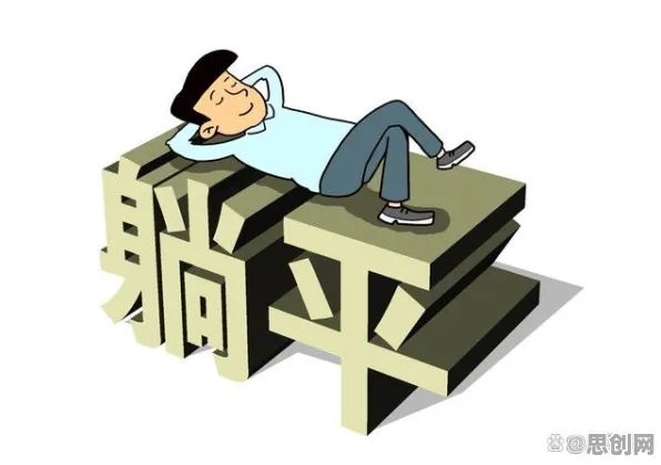 躺平成为新趋势困扰着上班族，习得性无助提供了解决思路
