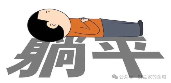 为什么躺平成为新趋势？行为经济学的研究给出了答案