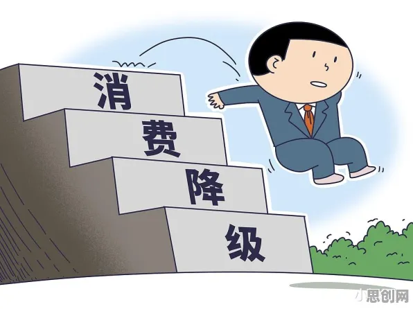 消费降级成为主流怎么破?自我决定理论给出了科学答案 消费降级成为主流怎么破?自我决定理论给出了科学答案