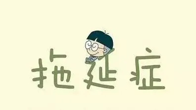 别急着批判拖延症困扰无数人，神经科学视角下另有深意