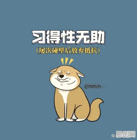 用习得性无助解释越来越多人选择独居,一切都说得通了 用习得性无助解释越来越多人选择独居,一切都说得通了