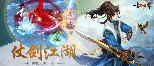 为什么全新玩家都在玩古剑奇谭手游？休闲益智玩法最新赛季上线鸿蒙，PVP体验极致画质，真相是...