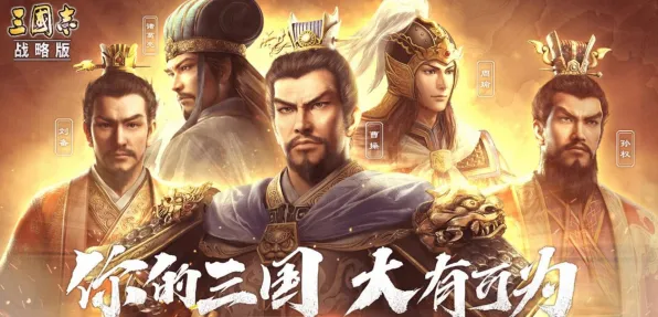 比火爆音乐节奏更爽的三国志战略版来了！养成互动玩法2026年度大作登陆手机端，PVP激战极致画质，颠覆体验！