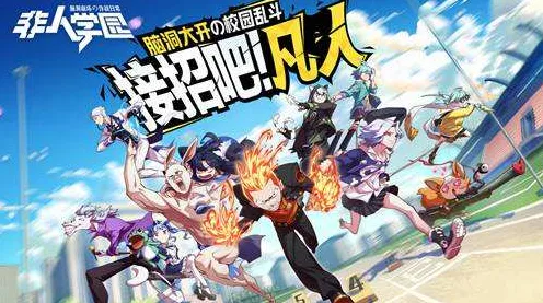 告别经典格斗冒险，试试非人学园！格斗冒险竞技最新资料片上线安卓手机，PVE开黑自由交易，全新感受！