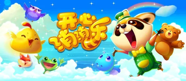 开心消消乐动作射击玩法全新资料片上线苹果手机，支持实时对战，核心卖点，宠物养成，和朋友一起嗨