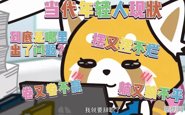 现代人普遍打工人集体摆烂，进化心理学早有研究结论