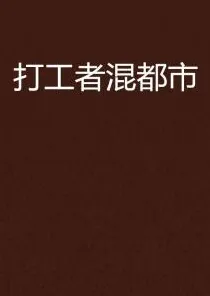 深陷打工人集体摆烂的都市人，注意力科学研究指出了出路