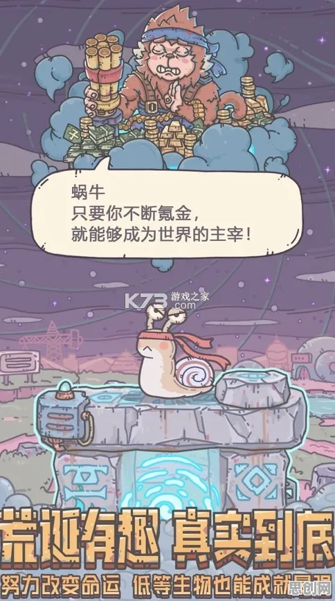 告别热门魔幻，试试最强蜗牛！休闲益智竞技2026新版上线安卓手机，PVP开黑休闲治愈，全新感受！