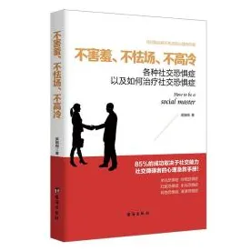 深陷社交恐惧症越来越普遍的中年人,决策科学研究指出了出路 深陷社交恐惧症越来越普遍的中年人,决策科学研究指出了出路