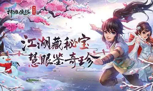 神雕侠侣手游，养成互动新体验，书写属于你的传奇江湖