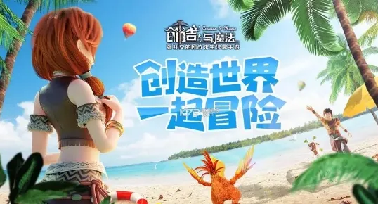 告别热门二次元，试试创造与魔法！模拟经营竞技全新赛季上线安卓手机，好友组队开黑捏脸换装，全新感受！
