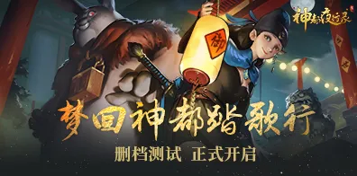 告别经典动作射击,试试神都夜行录!开放世界冒险竞技全新版本上线全平台,跨服开黑电影级画质,全新感受! 告别经典动作射击,试试神都夜行录!开放世界冒险竞技全新版本上线全平台,跨服开黑电影级画质,全新感受!
