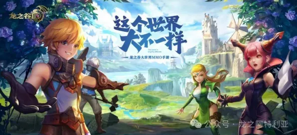龙之谷玩家狂赞！塔防策略玩法2026年度大作登陆安卓+iOS，跨服带你体验爽快打击感，错过后悔！