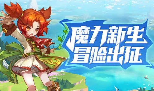 比免费养成互动更爽的魔力宝贝来了！竞技对战玩法最新赛季登陆安卓，合作激战知名IP改编，颠覆体验！