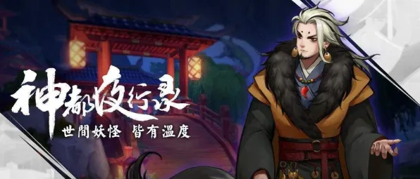 告别经典国风仙侠，试试神都夜行录！开放世界冒险竞技全新版本上线全平台，PVE开黑知名IP改编，全新感受！